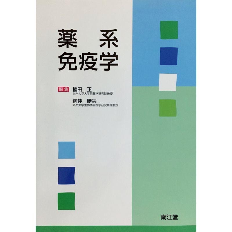 薬系免疫学