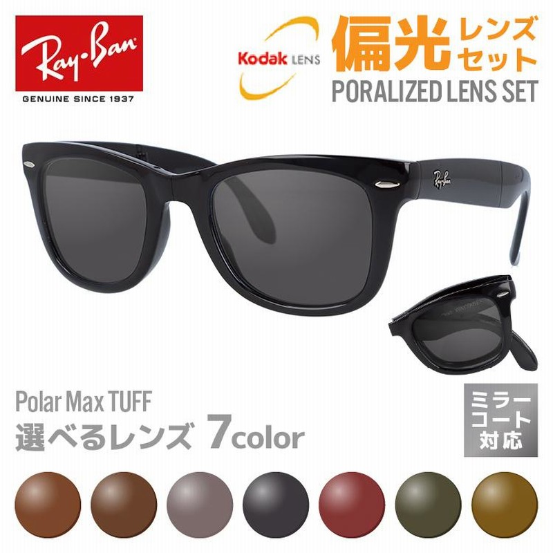 レイバン 偏光 サングラス レンズセット Ray-Ban 折りたたみ