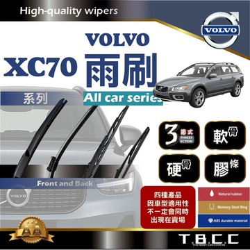 『台灣現貨 免運』🔴Volvo XC70🔴專車專用 AA級 雨刷 三節雨刷 硬骨雨刷 鍍膜 耐磨 ACW12