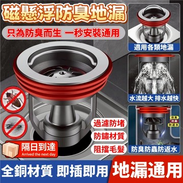 磁懸浮地漏 防臭地漏 地漏 落水頭 排水孔蓋 防蟲 地漏防臭器 下水道防堵器 排水孔防臭 通用地漏 浴室地漏 防蟲地漏