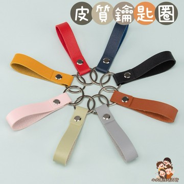 ［在台現貨+發票］皮質鑰匙圈 鑰匙圈 皮革鑰匙圈 鑰匙扣 鑰匙扣環 皮革 PU鑰匙圈 多色