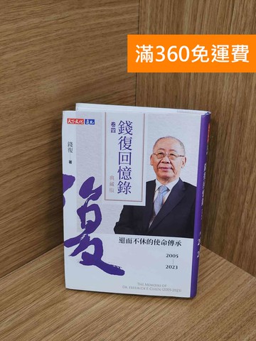 【雷根360免運】【送贈品】錢復回憶錄(典藏版): 2005-2023退而不休的使命傳承 #八成新【P-N2483-8】