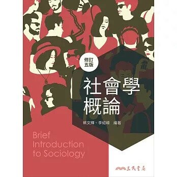 社會學概論(修訂版) (5版) 蔡文輝、李紹嶸  三民