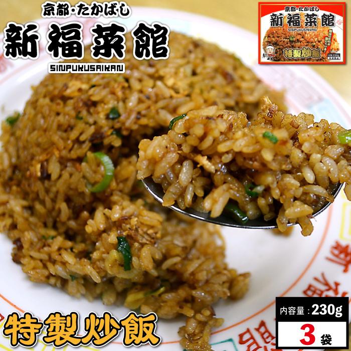 京都・たかばし 新福菜館 特製炒飯 230g×3袋 チャーハン 冷凍 有名店 有名 炒飯 冷凍食品 京都 お取り寄せ 老舗  ギフト 贈り物 送料無料