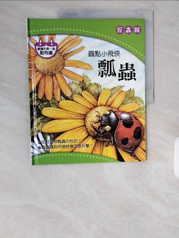 【書寶二手書T1／少年童書_ZHL】圓點小飛俠: 瓢蟲_昆蟲館_明天國際編輯部編撰