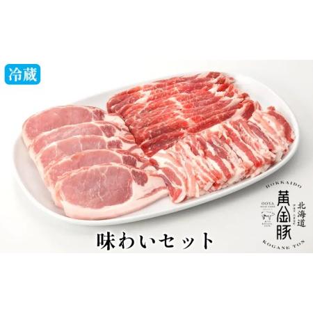 ふるさと納税 伊達産 黄金豚 味わいセット 約1.1kg 北海道伊達市