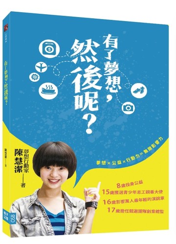 有了夢想，然後呢？[二手書_良好]