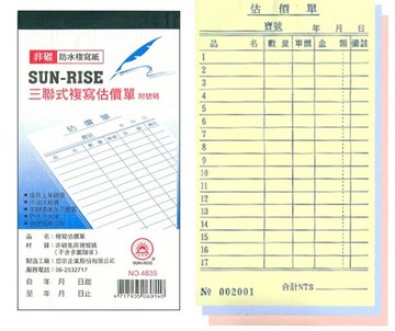 日昇牌 4835三聯非碳複寫估價單(附號碼)-直