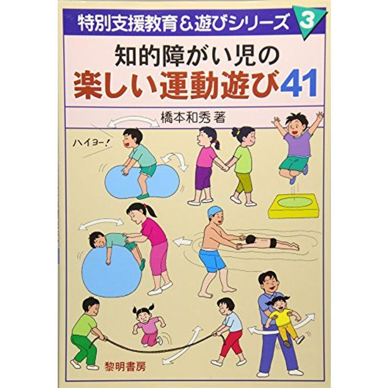 知的障がい児の楽しい運動遊び41 (特別支援教育遊びシリーズ)