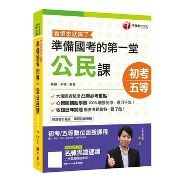 【千華】準備國考的第一堂公民課─看這本就夠了〔初等／地特五等〕［贈隨書輔助教材］2020初考〔初考金榜秘笈〕_蔡綸/朱曦
