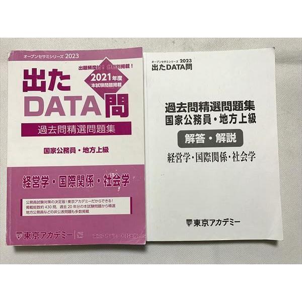 TY33-110 東京アカデミー 出たDATA問 過去問精選問題集 国家公務員 地方上級 経営学 国際関係 社会学 解答解説 202 計2冊 29 S4B