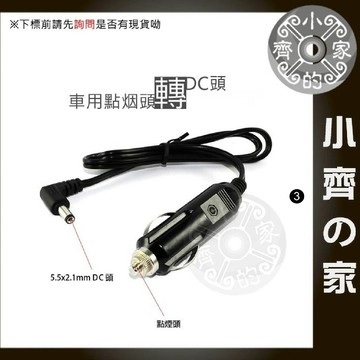 點煙頭 轉 DC 5.5公 車用 電源線電器 插頭 延長線 汽車 10A 保險絲 大電流車用 點煙器 電源轉換 小齊3