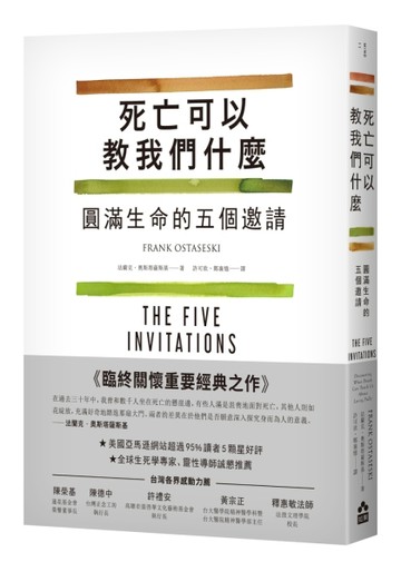 死亡可以教我們什麼：圓滿生命的五個邀請