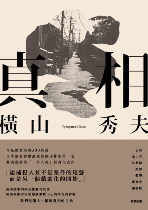 真相[二手書_良好]