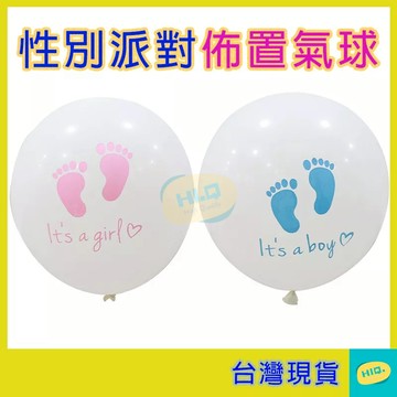 氣球 12吋 性別揭示 性別派對 寶寶猜性別 性別派對佈置 氣球布置 氣氛佈置 現場佈置 乳膠氣球 HIQ高品質