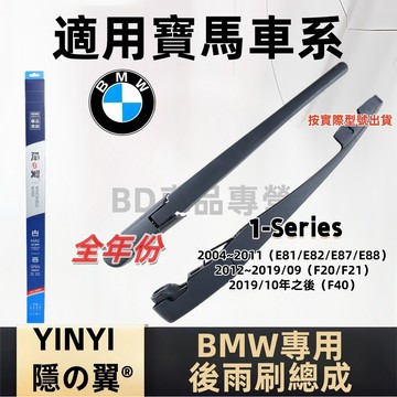 寶馬 BMW 1系列 後擋雨刷總成 專用 E81 E82 E87 E88 F20 F21 F40 2004~2019年後