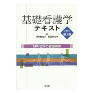 基礎看護学テキスト EBN志向の看護実践