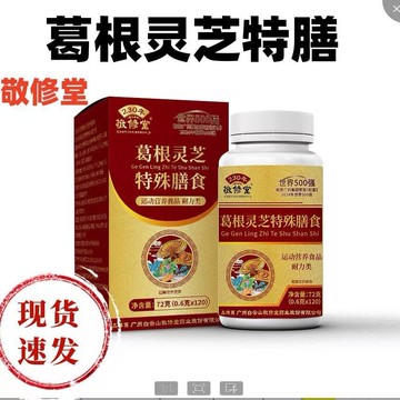 🔥官方力推🔥全網最熱銷🔥白雲山敬修堂葛根靈芝 葛根靈芝片