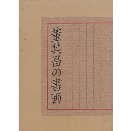 董其昌の書画