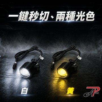 【PA LED】隱藏式LED輔助燈 一組4顆 通用型12V 汽車霧燈補強 黃光 白黃雙色切換