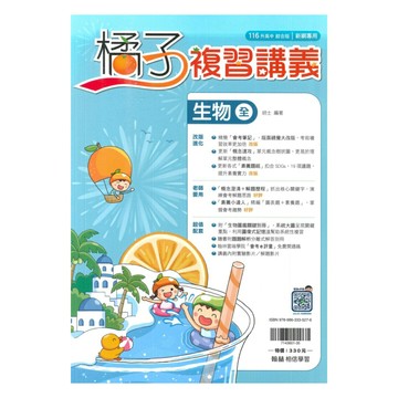 翰林國中橘子複習講義生物(全)
