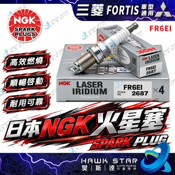 ˋˋ 昊斯達 ˊˊ FR6EI 菱帥 FORTIS 07-18年 銥合金 火星塞 火花塞 OUTLANDER 日本NGK