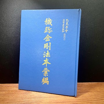 ◤絕版稀有 佛教法本《織跡金剛法本彙編》｜大日智慧文教基金會 恭印（民82）佛學 修持