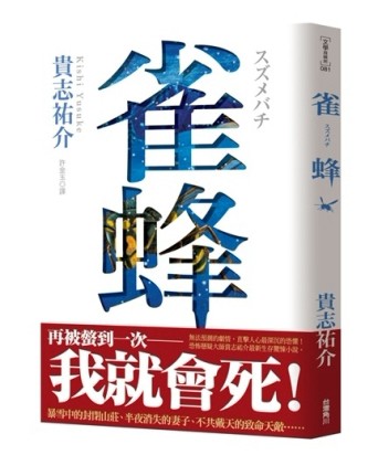 雀蜂[二手書_普通]