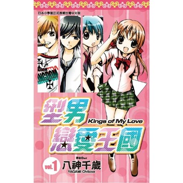 型男戀愛王國(01)_Readmoo 讀墨電子書