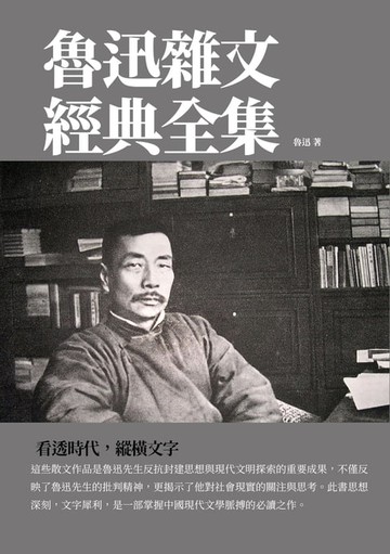 【電子書】魯迅雜文經典全集：看透時代，縱橫文字