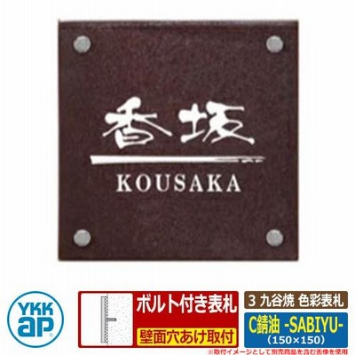 表札 タイル おしゃれ 3 九谷焼 色彩表札 C錆油 -SABIYU- 文字色：白 サイズ：W150×H150×ｔ8mm KYQS YKKap スクエアタイプ 表札シリーズ