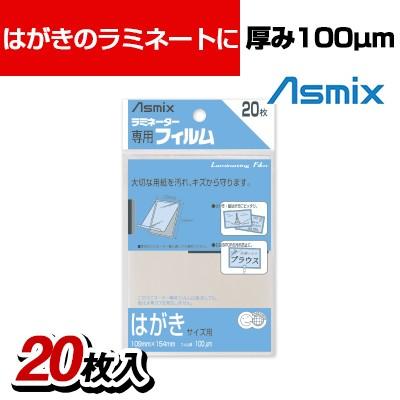 アスミックス ラミネーター専用フィルム 100マイクロミリメートル はがきサイズ 20枚入