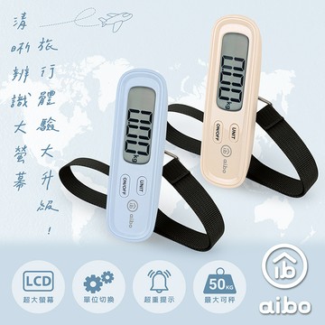 aibo 大螢幕輕巧電子行李秤(LS05)