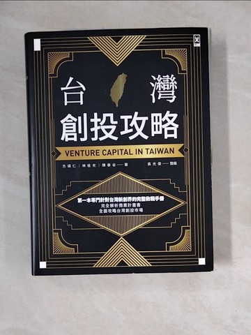 【書寶二手書T7／投資_ZZP】台灣創投攻略_方頌仁, 林桂光, 陳泰谷, 吳光俊