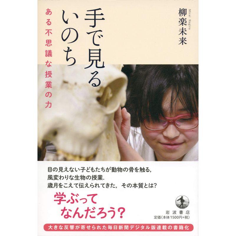 手で見るいのち: ある不思議な授業の力