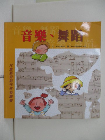 【書寶二手書T1／少年童書_UAT】音樂,舞蹈_羅卡, Nuria Roca, Rosa Maria Curto, 可多