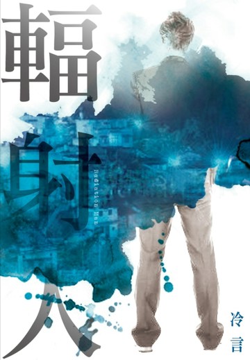 輻射人[二手書_良好]