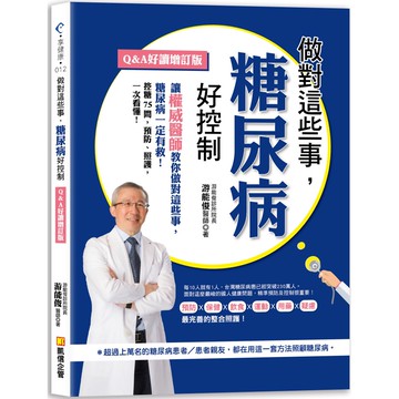 做對這些事，糖尿病好控制（Q＆A好讀增訂版）『魔法書店』