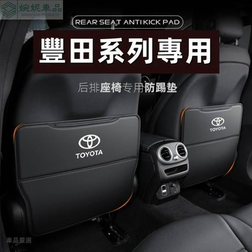 豐田座椅防踢墊 TOYOTA 防踢墊 椅背防踢墊 RAV4 ALTIS SIENA ALPHARD椅背收納袋 椅背防髒墊
