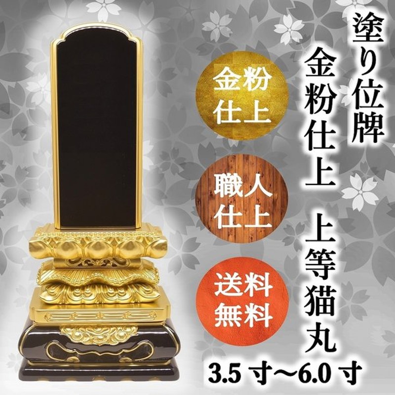 黒檀位牌上等猫丸4.5寸