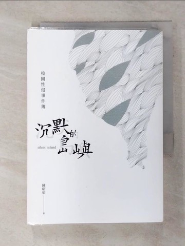 【書寶二手書T5／文學_Q5S】沉默的島嶼：校園性侵事件簿_陳昭如