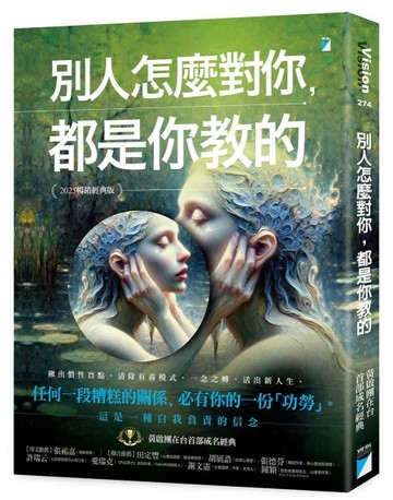 別人怎麼對你，都是你教的（2025暢銷經典版）【二手書_近全新】TAAZE讀冊生活