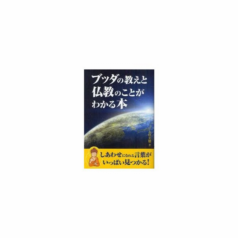 新品本 ブッダの教えと仏教のことがわかる本 永田美穂 著 通販 Lineポイント最大0 5 Get Lineショッピング