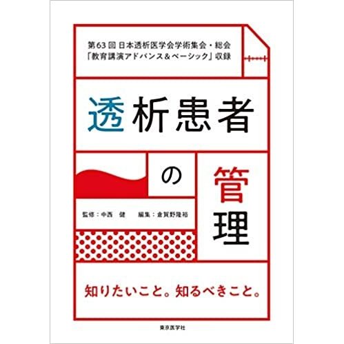 透析患者の管理 知りたいこと 知るべきこと 第63回日本透析医学会学術集会・総会 教育講演アドバンス ベーシック 収録