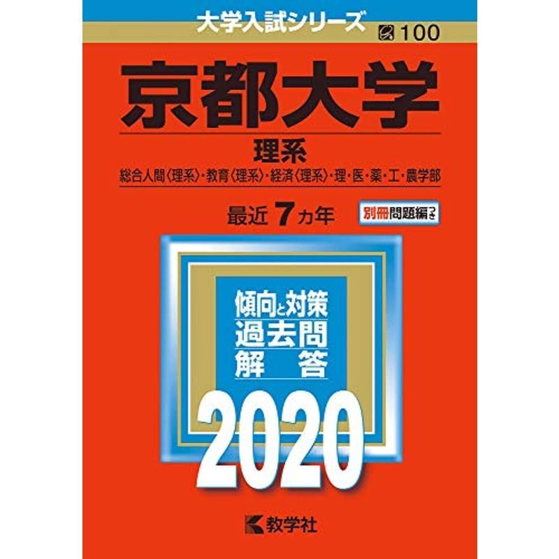 京都大学(理系) (2020年版大学入試シリーズ)