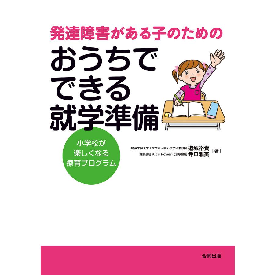 発達障害がある子のためのおうちでできる就学準備