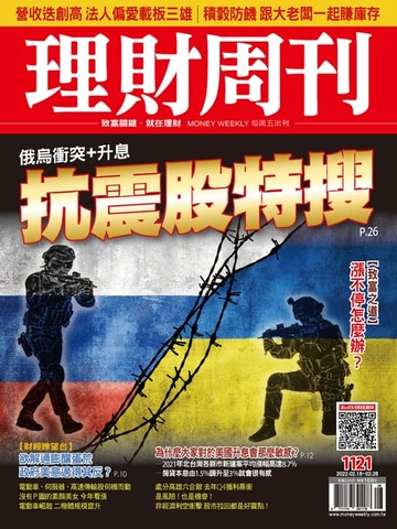 【電子書】理財周刊1121期：俄烏衝突＋升息 抗震股特搜