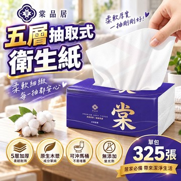 棠品居【衛生紙】抽取式衛生紙 厚衛生紙 抽取式 廁所 面紙 抽取衛生紙 加厚 五層衛生紙 抽紙 廁所衛生紙 水溶性衛生紙
