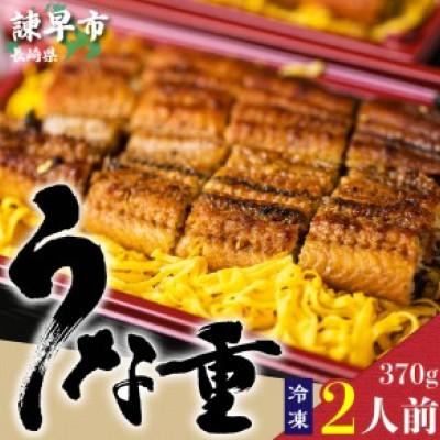 ふるさと納税 諫早市 うな重　370g×2人前