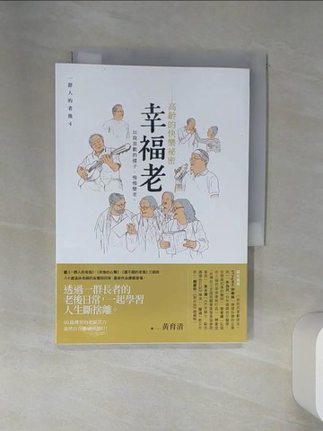 【書寶二手書T6／勵志_STV】幸福老：高齡的快樂祕密_黃育清